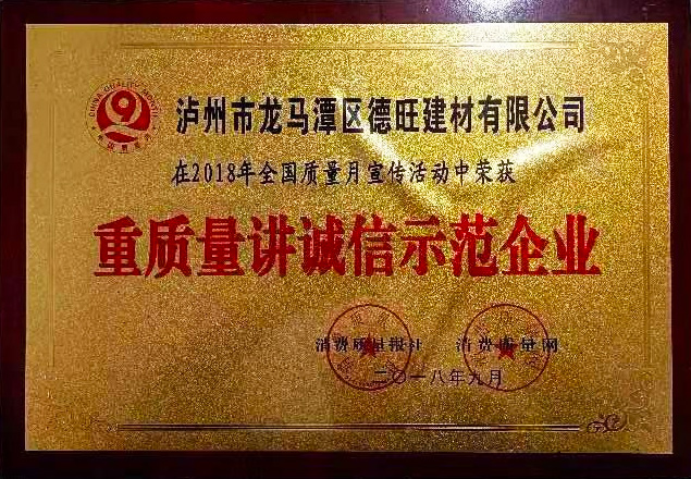 重質量講誠信示范企業